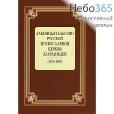  Законодательство Русской Православной Церкви Заграницей. (1921-2007).  Тв, фото 1 