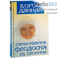  Богом данная. Схимонахиня Феодосия из Скопина.   Тв, фото 1 
