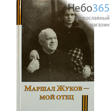  Маршал Жуков - мой отец.  (Изд. 5-е) Тв, фото 1 