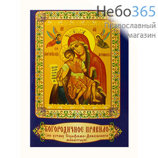  Богородичное правило (по уставу Серафимо-Дивеевского монастыря).  (М.ф. М-015), фото 1 