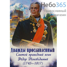 Дважды прославленный. Святой праведный воин Фёдор Непобедимый. (1745-1817), фото 1 
