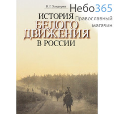  История Белого движения в России. Хандорин В.Г., фото 1 