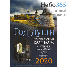  Календарь православный на 2020 г. Год души. С чтением на каждый день., фото 1 