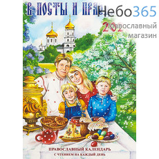  Календарь православный на 2020 г. В Посты и Праздники. С чтением на каждый день., фото 1 