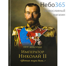  Император Николай II. Цветная жизнь была... Мультатули П.  (Альбом.Подарочн.) Тв, фото 1 