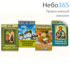  Календарь православный на 2020 г. Отрывной. В ассортименте., фото 1 