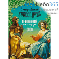  Календарь православный на 2020 г. Ежедневный собеседник., фото 1 