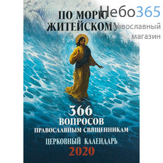  Календарь православный на 2020 г. По морю житейскому. 366 вопросов православным священникам., фото 1 