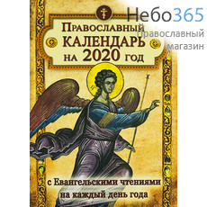  Календарь православный на 2020 г. С Евангельскими чтениями на каждый день года., фото 1 