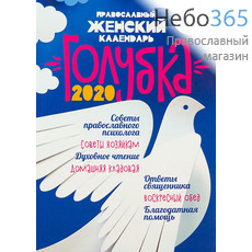  Календарь православный на 2020 г. Голубка. Женский., фото 1 