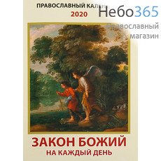  Календарь православный на 2020 г. Закон Божий на каждый день., фото 1 