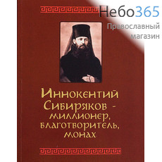  Иннокентий Сибиряков - миллионер, благотворитель, монах., фото 1 