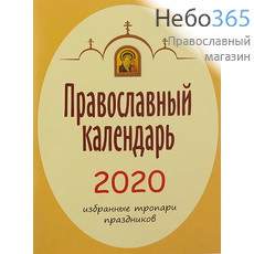  Календарь православный на 2020 г. Избранные тропари праздников., фото 1 