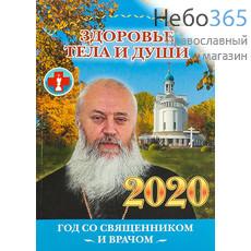  Календарь православный на 2020 г. Здоровье тела и души. Год со священником и врачом., фото 1 