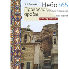  Православные арабы. Путь через века. Панченко К.А., фото 1 