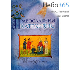  Православный катихизис. Серия Таинства и обряды, фото 1 