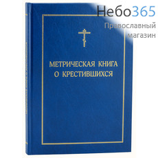  Метрическая книга о крестившихся.   Тв, фото 1 