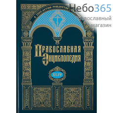  Православная энциклопедия. Т. 44.  Тв, фото 1 