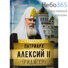  Патриарх Алексий II. Серия На страже веры.  Тв, фото 1 