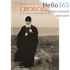  Свобода и ответственность. Патриарх Московский и всея Руси Кирилл.  Гибк, фото 1 
