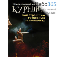  Православный взгляд на курение как страшную греховную зависимость., фото 1 