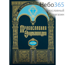  Православная энциклопедия. Т. 48.  Тв, фото 1 