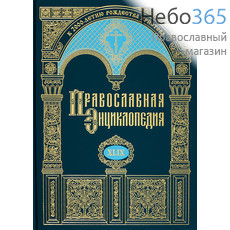  Православная энциклопедия. Т. 49.  Тв, фото 1 