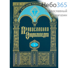  Православная энциклопедия. Т. 50.  Тв, фото 1 