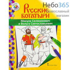  Русские богатыри. Микула Селянинович и Вольга Святославович.  (Детская раскраска), фото 1 