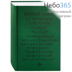  Новый Завет на греческом и русском языках.  Тв, фото 1 