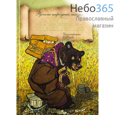  Маша и медведь. Русские народные сказки. (Пальмира) Тв, фото 1 