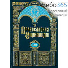  Православная энциклопедия. Т. 53.  Тв, фото 1 