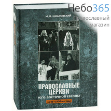  Православные Церкви Юго-Восточной Европы 1945-1950 годы. Шкаровский М.В. (Познание) Тв, фото 1 