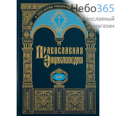  Православная энциклопедия. Т. 54.  Тв, фото 1 