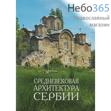  Средневековая архитектура Сербии. Воронова А.А.  (Б.ф), фото 1 
