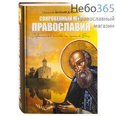  Сокровенный мир Православия. Современный человек на пути к Богу. Священник Валерий Духанин.   Тв, фото 1 