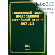  Священный Собор Православной Российской Церкви 1917-1918. Т. 7. Кн. 1.  Тв, фото 1 