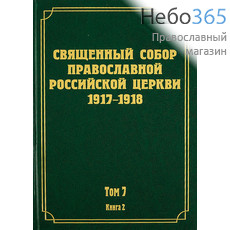  Священный Собор Православной Российской Церкви 1917-1918. Т. 7. Кн. 2.  Тв, фото 1 