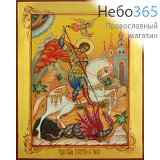 Георгий Победоносец, великомученик. Икона писаная (Гл) 9х12х1,8, цветной  фон, золотой нимб, без ковчега, фото 1 