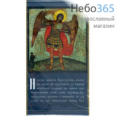  Икона на ткани (СтЛ)  13х23, 13х21 с подвесом Михаил  Архангел, с молитвой, фото 1 
