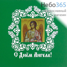  Открытка (РДТ) 14,5х14,5, С Днем Ангела, в конверте Зеленый цвет, фото 1 