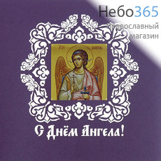  Открытка (РДТ) 14,5х14,5, С Днем Ангела, в конверте Фиолетовый цвет, фото 1 