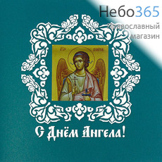  Открытка (РДТ) 14,5х14,5, С Днем Ангела, в конверте Бирюзовый цвет, фото 1 