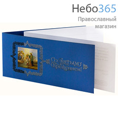  Открытка (РДТ) 10х20, Со Святым Крещением, в конверте, фото 1 