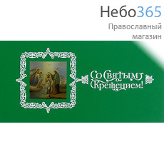  Открытка (РДТ) 10х20, Со Святым Крещением, в конверте Зеленый цвет, фото 1 