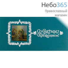  Открытка (РДТ) 10х20, Со Святым Крещением, в конверте Бирюзовый цвет, фото 1 