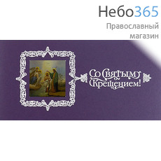  Открытка (РДТ) 10х20, Со Святым Крещением, в конверте Фиолетовый цвет, фото 1 