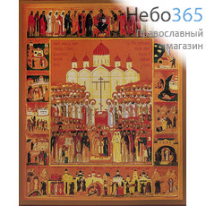  Собор новомучеников и исповедников Российских. Икона на дереве 30х36,5х2,8 см, печать на холсте (Су), фото 1 