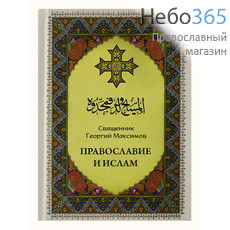  Православие и ислам. Диакон Георгий Максимов  (Изд. 3-е) Тв, фото 1 