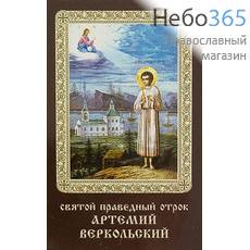  Икона ламинированная 5,5х8,5 см, с молитвой (уп.50 шт) (Гут) Артемий Веркольский, праведный (с тропарем), фото 1 